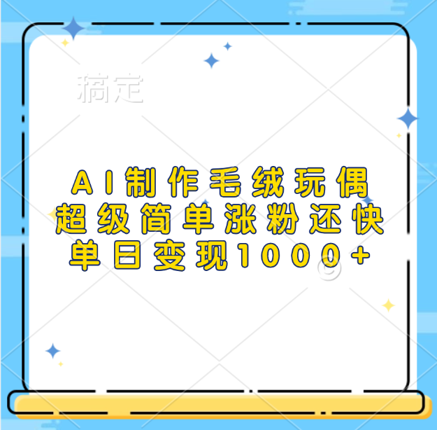 AI制作毛绒玩偶，超级简单涨粉还快，单日变现1000+-吉祥副业