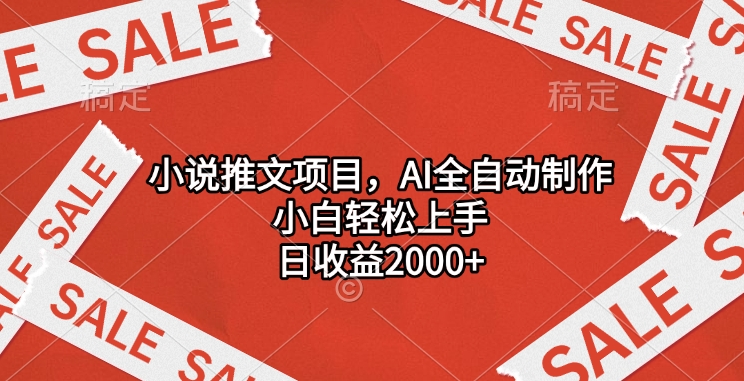 小说推文项目，AI全自动制作，小白轻松上手，日收益2000+-吉祥副业