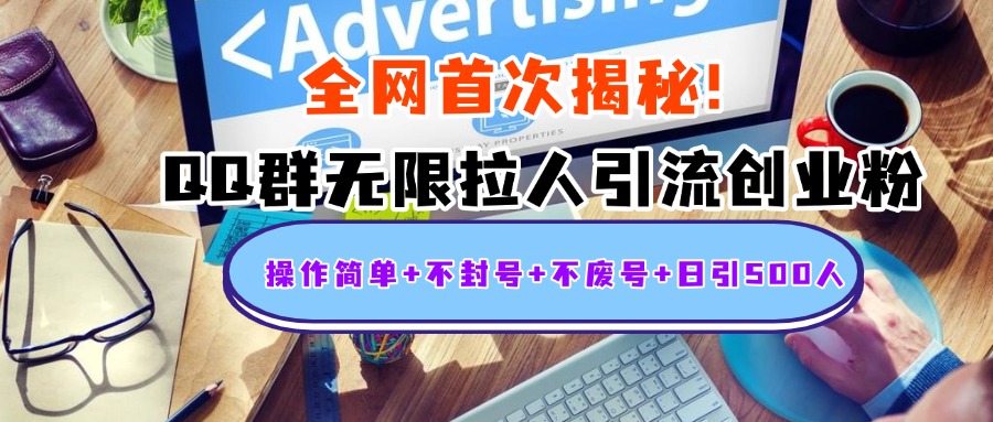 首次揭秘：QQ群无限拉人引流创业粉，操作简单+不封号+不废号+日引500人-吉祥副业