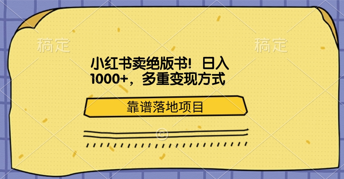 小红书卖绝版书！日入1000+，多重变现方式，靠谱落地项目-吉祥副业
