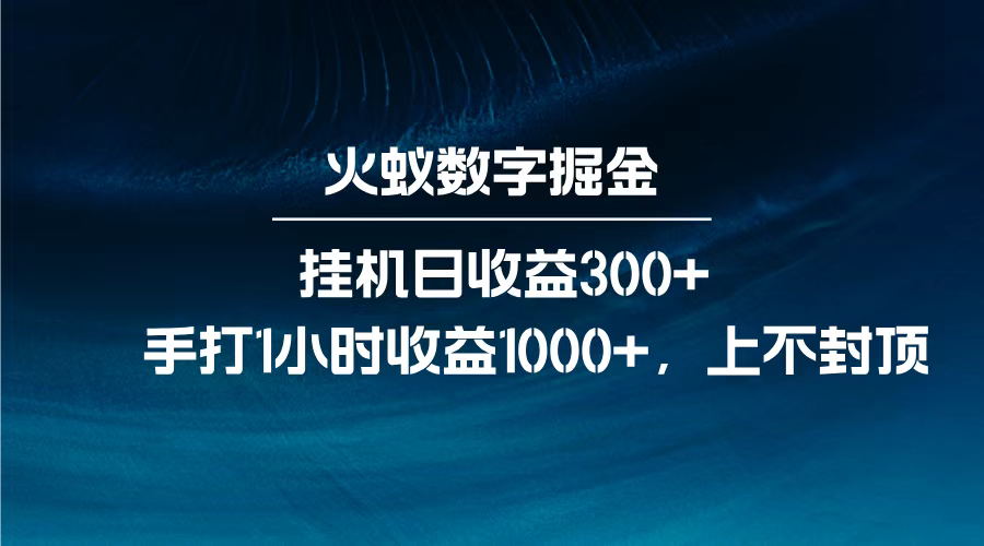 火蚁数字掘金，全自动挂机日收益300+，每日手打1小时收益1000+，-吉祥副业