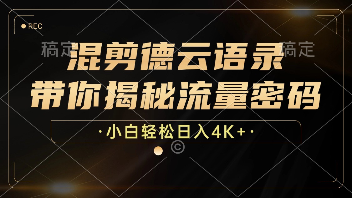 最新混剪德云语录，带你揭秘流量密码，小白也能日入4K+-吉祥副业