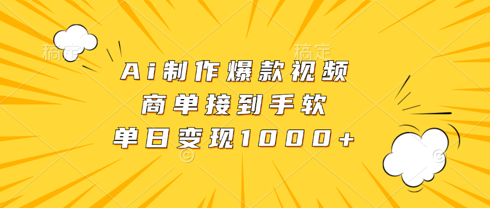 Ai制作爆款视频，商单接到手软，单日变现1000+-吉祥副业