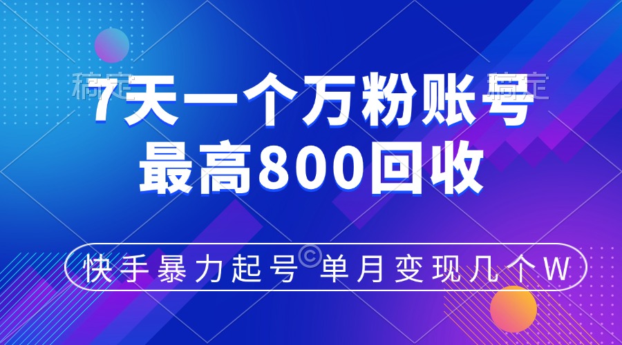 快手暴力起号，7天涨万粉，小白当天起号，多种变现方式，账号包回收，单月变现几个W-吉祥副业