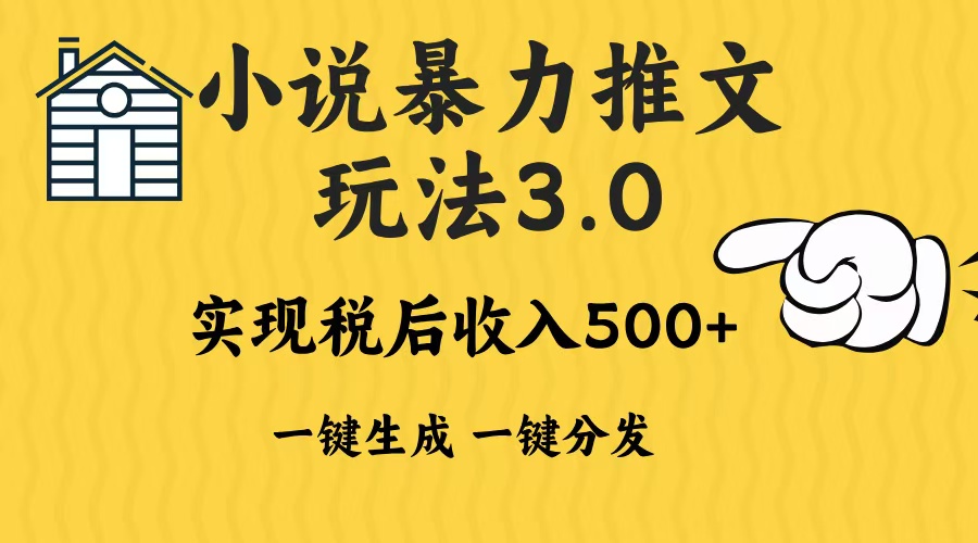 2024年小说推文，暴力玩法3.0一键多发平台生成无脑操作日入500-1000+-吉祥副业