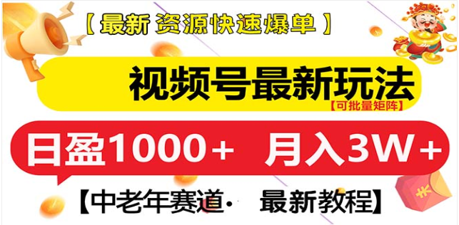 视频号独家玩法，老年养生赛道，无脑搬运爆款视频，日入1000+-吉祥副业