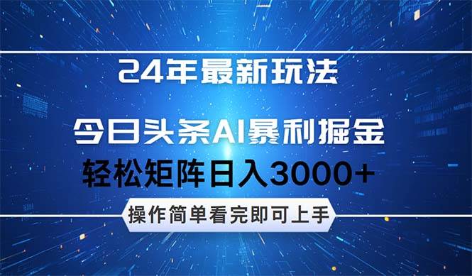今日头条AI暴利掘金，轻松矩阵日入3000+-吉祥副业
