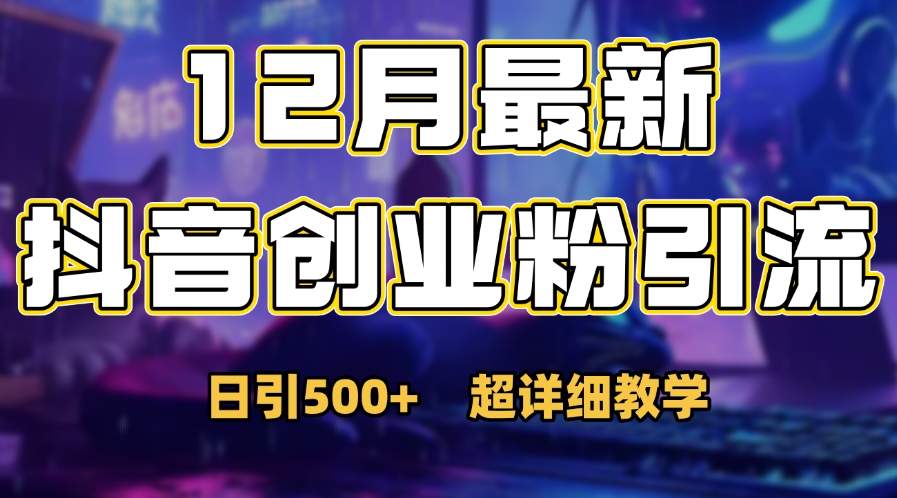 首次公开：12月份抖音日引500+创业粉秘籍-吉祥副业