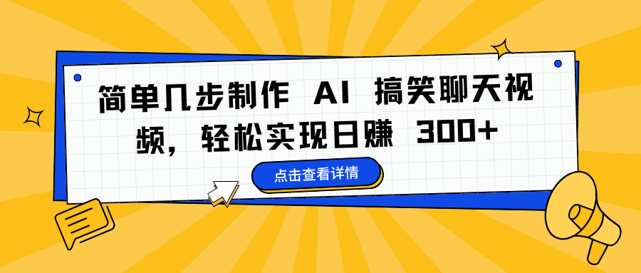 简单几步制作 AI 搞笑聊天视频，轻松实现日赚 300+-吉祥副业