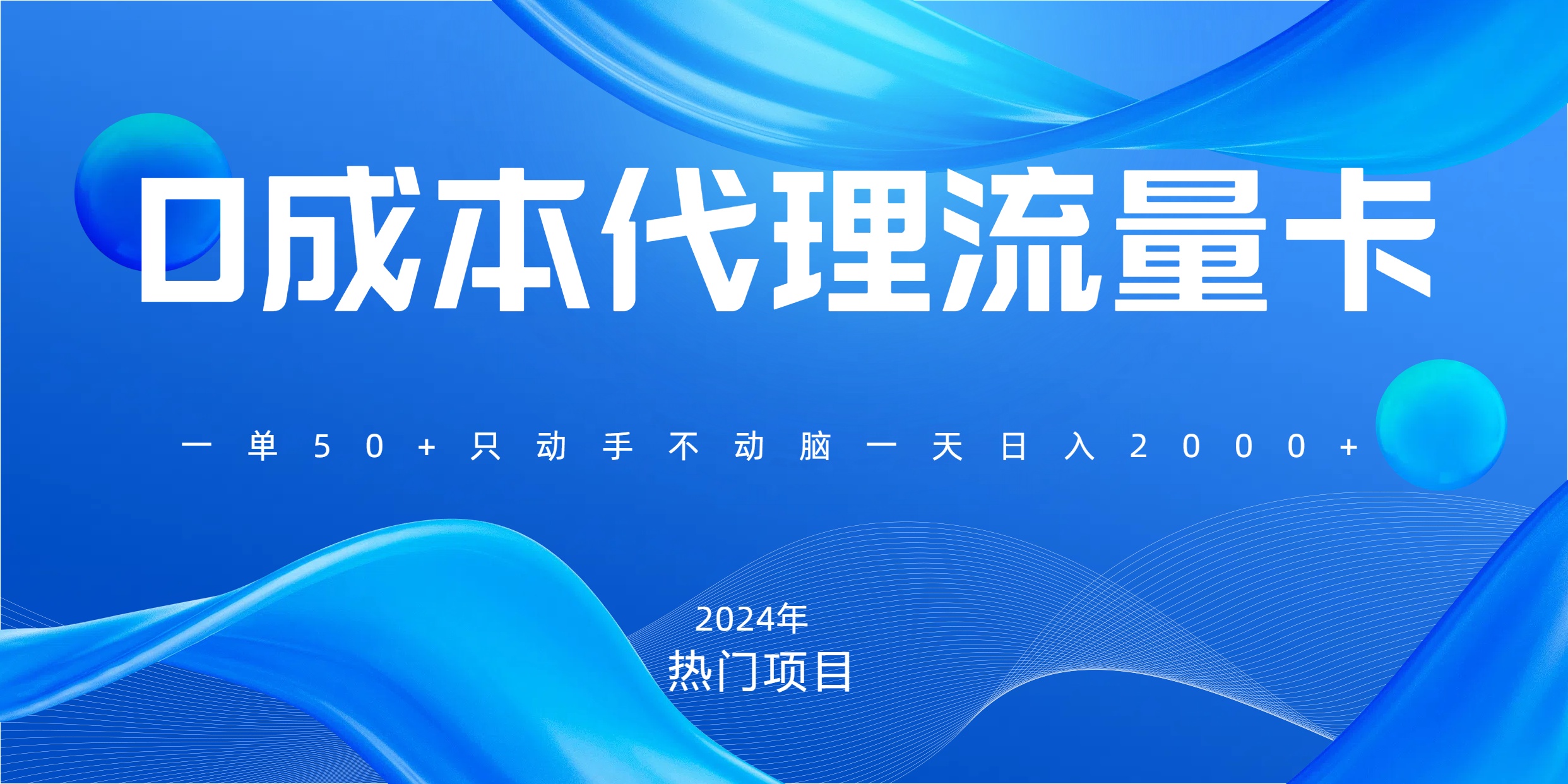 一单80，免费流量卡代理，一天躺赚2000+，0门槛，小白也能轻松上手-吉祥副业