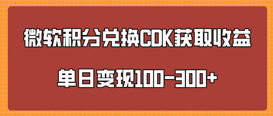 微软积分兑换CK获取收益单日变100-300+-吉祥副业