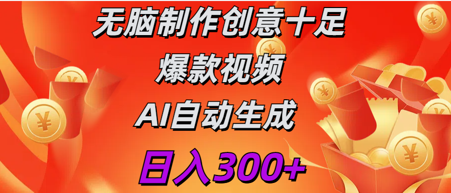 日入300+   无脑制作  创意十足爆款视频   AI自动生成-吉祥副业