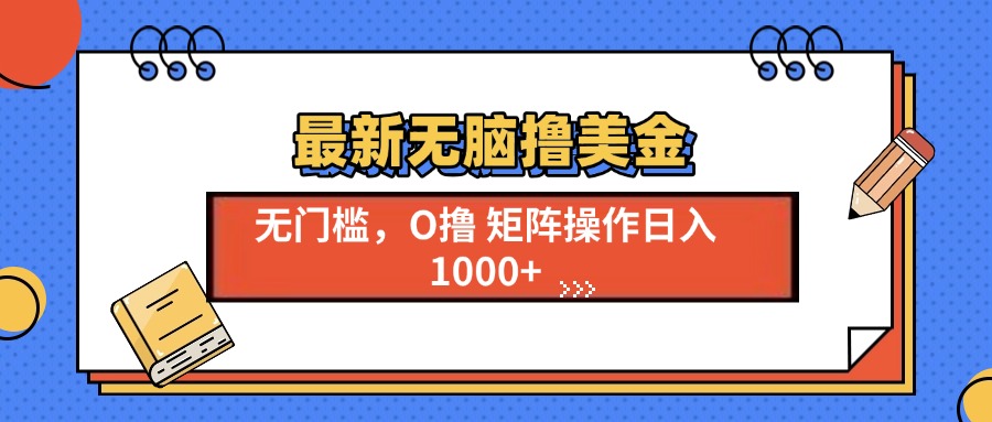 最新无脑撸美金项目，无门槛0投资，可矩阵操作，单日收入可达1000+-吉祥副业