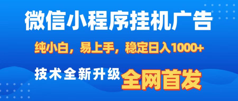 微信小程序全自动挂机广告，纯小白易上手，稳定日入1000+，技术全新升级，全网首发-吉祥副业