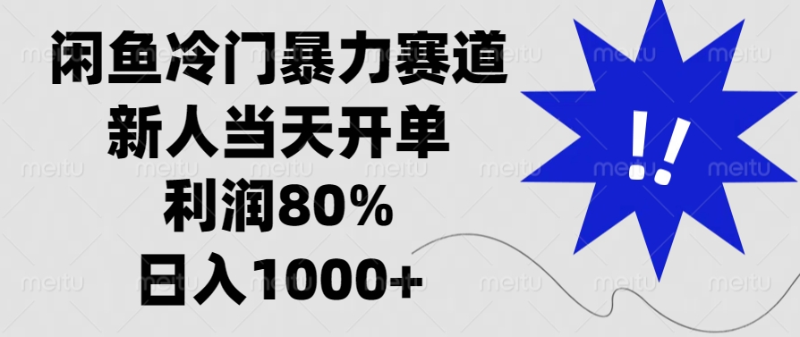 闲鱼冷门暴力赛道，利润80%，日入1000+新人当天开单，-吉祥副业