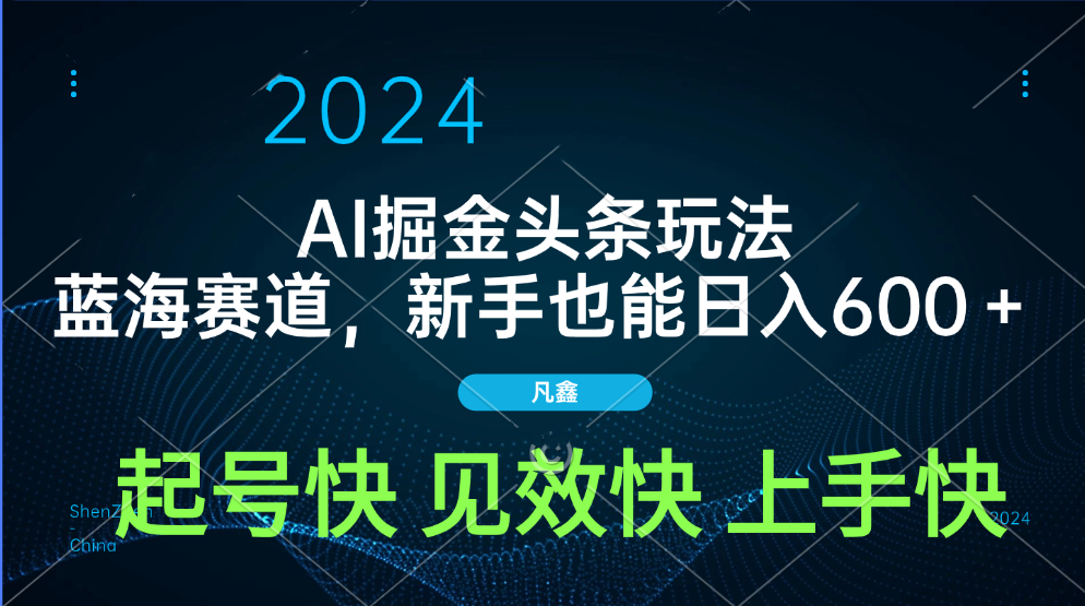 AI头条掘金玩法，蓝海赛道，两分钟一篇文章，新手也能日入600＋-吉祥副业