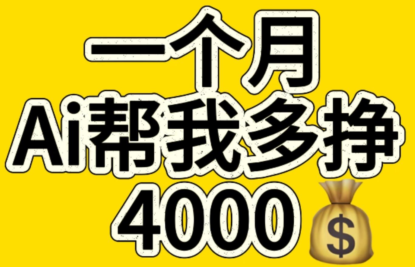 AI工具文生图小项目 一分钟一个 日入300+-吉祥副业