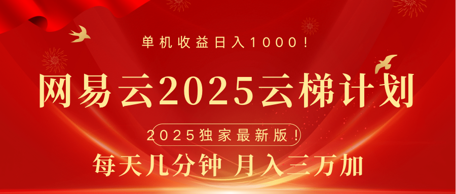 网易云最新2025挂机项目 躺赚收益 纯挂机 日入1000-吉祥副业