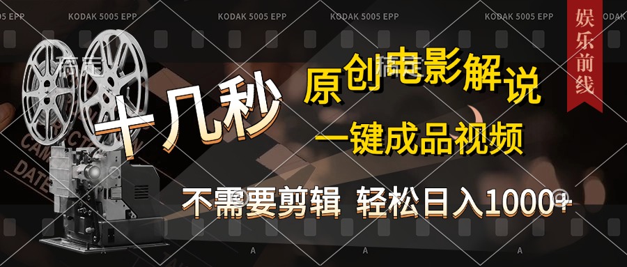 AI一键生成原创影视解说，十秒钟即可完成，轻松日入1000+，多平台发布，简单操作-吉祥副业
