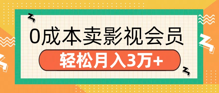 零成本卖影视会员，轻松月入3万+-吉祥副业