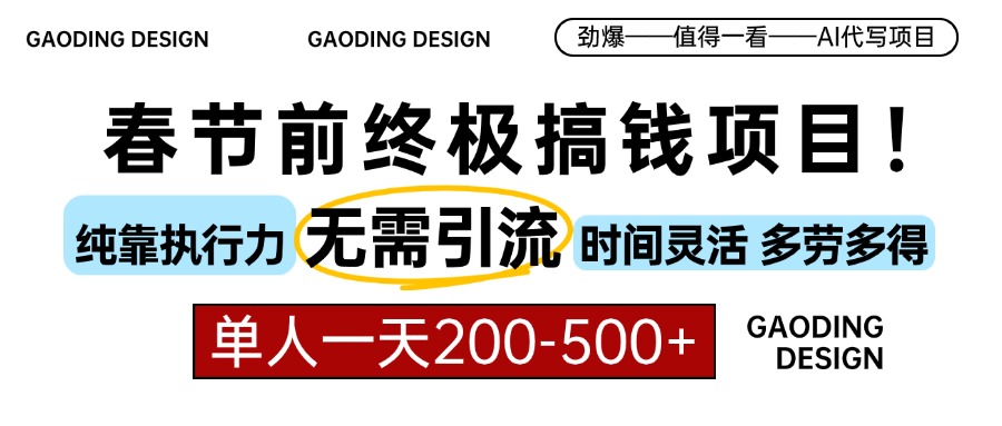 春节前搞钱终极项目，AI代写，纯执行力项目，无需引流、时间灵活、多劳多得，单人一天200-500，包回本-吉祥副业