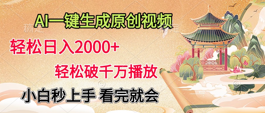 AI一键生成原创视频，轻松日入2000+，轻松破千万播放，小白秒上手，看完就会-吉祥副业
