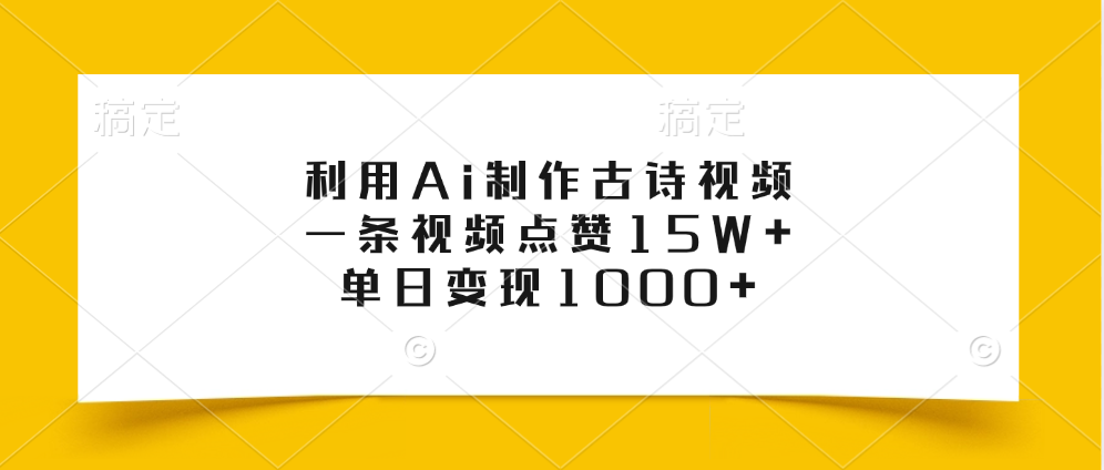 利用Ai制作古诗视频，一条视频点赞15W+，单日变现1000+-吉祥副业