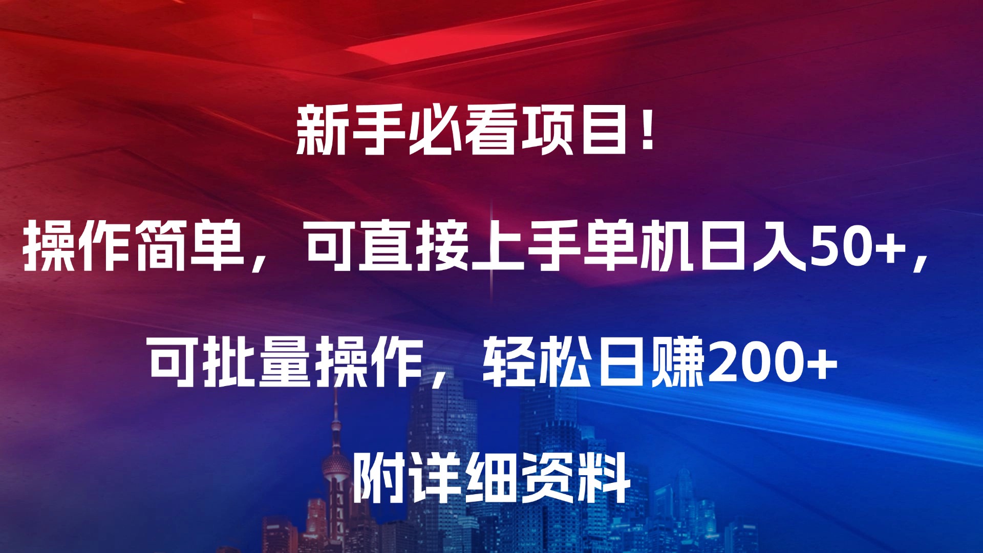 新手必看项目！操作简单，可直接上手，单机日入50+，可批量操作，轻松日赚200+，附详细资料-吉祥副业