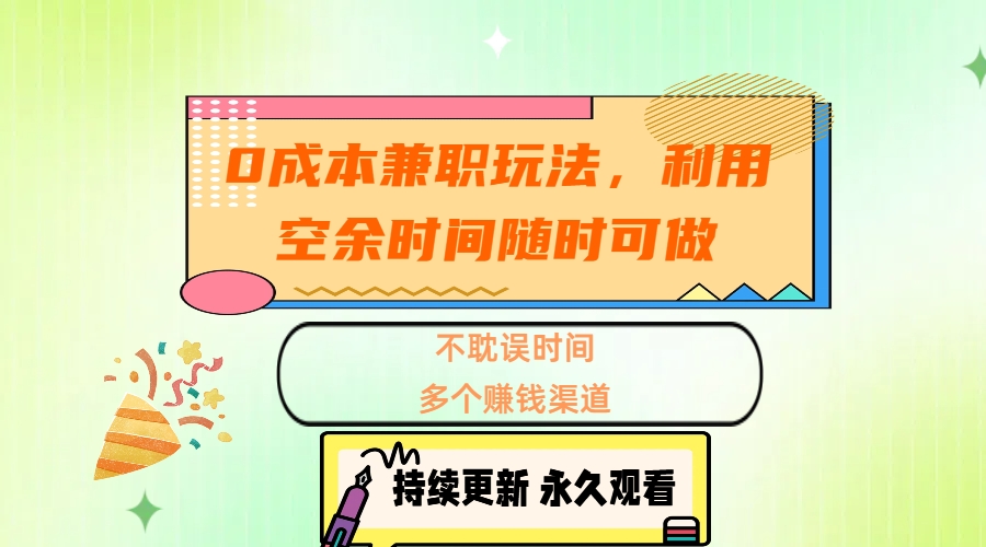 0成本兼职玩法，利用空余时间随时可做，不耽误时间，多个赚钱渠道-吉祥副业