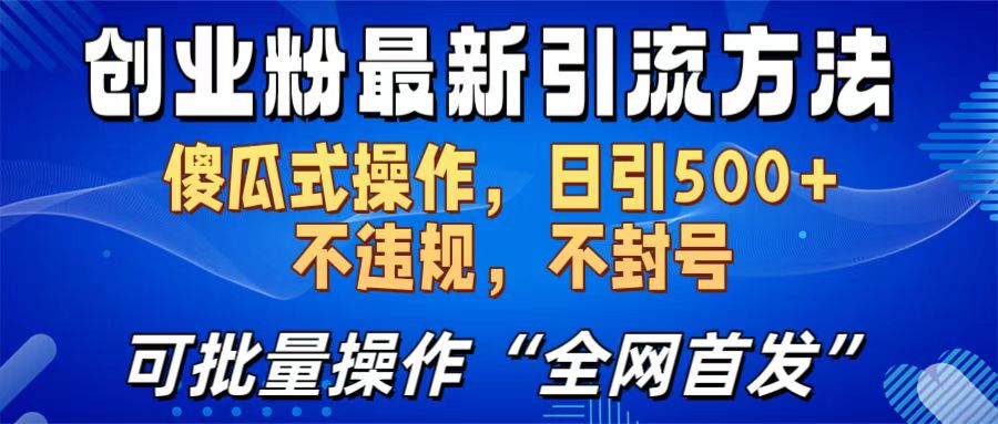创业粉最新引流方法，日引500+ 傻瓜式操作，不封号，不违规，可批量操作（全网首发）-吉祥副业