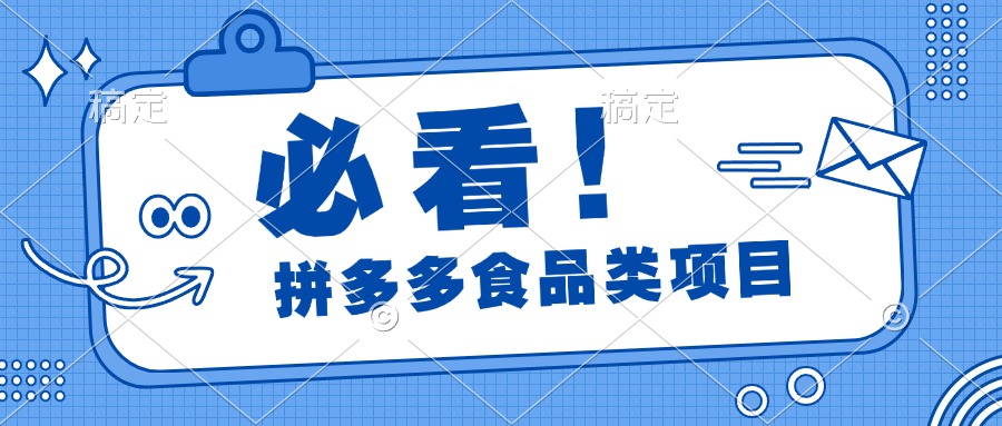 必看！拼多多食品项目，全程运营教学，日出千单-吉祥副业