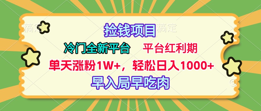 冷门全新捡钱平台，当天涨粉1W+，日入1000+，傻瓜无脑操作-吉祥副业