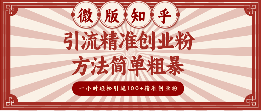 微版知乎引流精准创业粉，方法简单粗暴，一小时轻松引流100+精准创业粉-吉祥副业