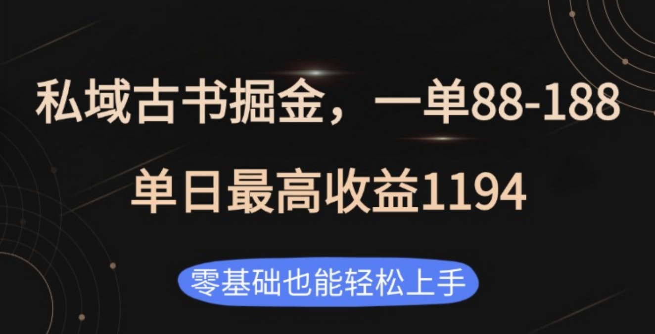 私域古书掘金项目，1单88-188，单日最高收益1194-吉祥副业