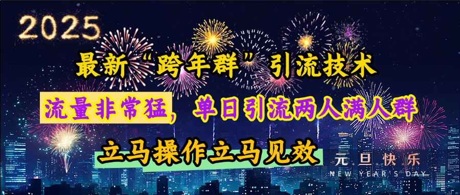 最新“跨年群”引流，流量非常猛，单日引流两人满人群，立马操作立马见效-吉祥副业