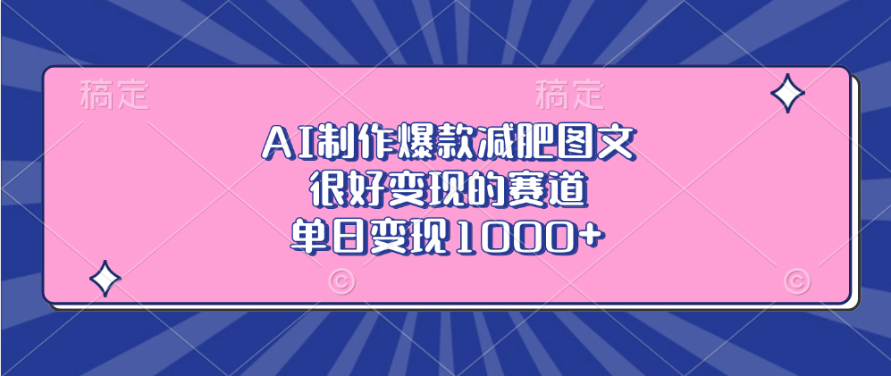 AI制作爆款减肥图文，很好变现的赛道，单日变现1000+-吉祥副业