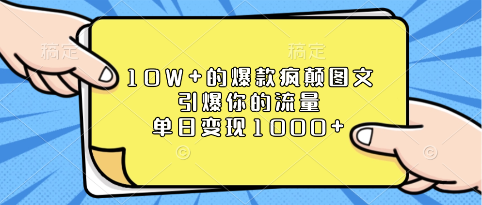 10W+的爆款疯颠图文，引爆你的流量，单日变现1000+-吉祥副业