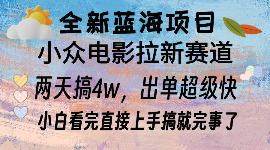 全新蓝海项目 小众电影拉新赛道 小白看完直接上手搞就完事了-吉祥副业