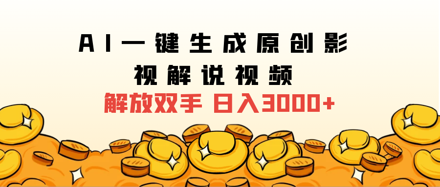 2025影视解说全新玩法，AI一键生成原创影视解说视频，日入3000+-吉祥副业