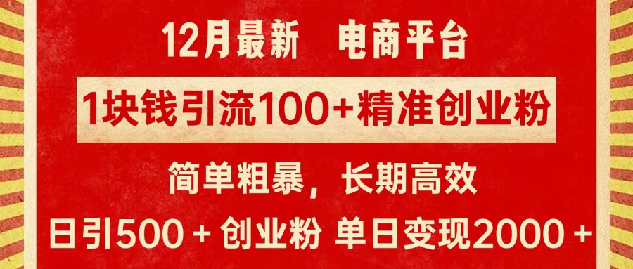 拼多多淘宝电商平台1块钱引流100个精准创业粉，简单粗暴高效长期精准，单人单日引流500+创业粉，日变现2000+-吉祥副业