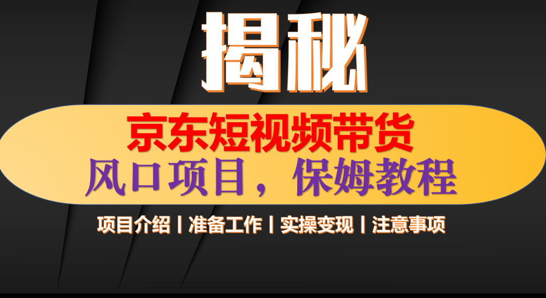 京东短视频带货 只需上传视频 轻松月入1w+-吉祥副业