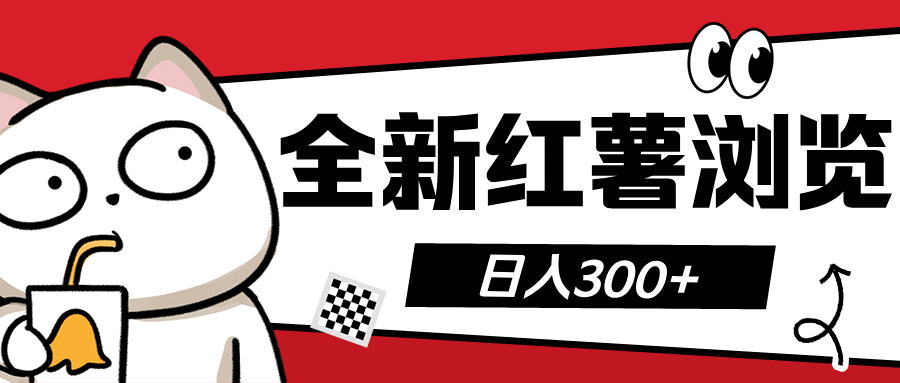 全新红薯浏览 日入300+-吉祥副业