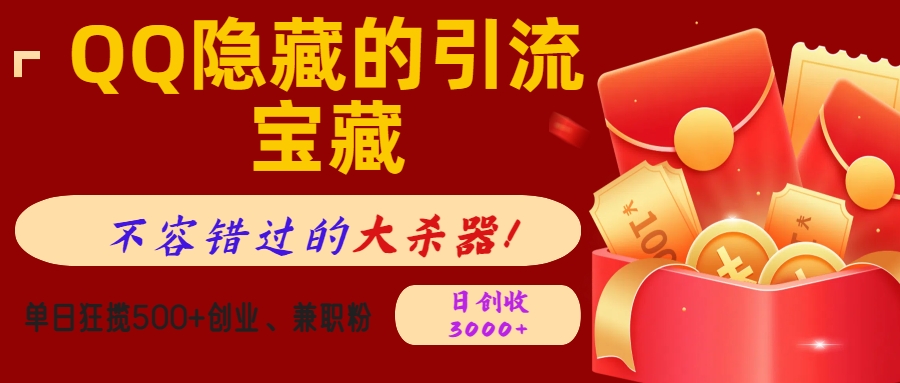 QQ隐藏的引流宝藏，不容错过的大杀器！单日狂揽500+创业、兼职粉，日创收3000+-吉祥副业