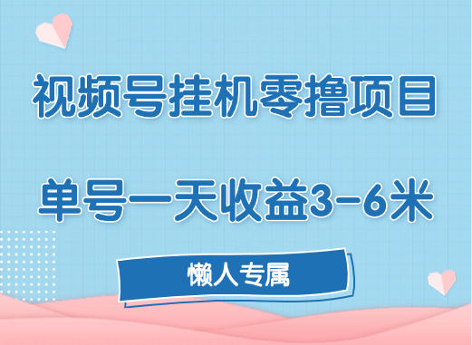 视频号挂机零撸项目，单号一天收益3-6米，帐号越多收益就越高！-吉祥副业