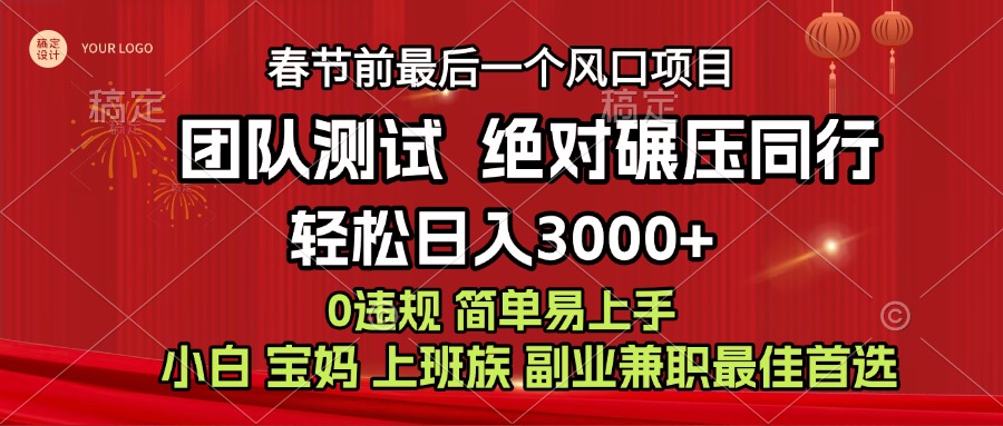 7天赚了1w，年前可以翻身的项目，长久稳定 当天上手 过波肥年-吉祥副业
