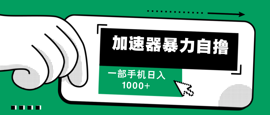 加速器暴力自撸，赚多少自己说了算，日入1000+-吉祥副业