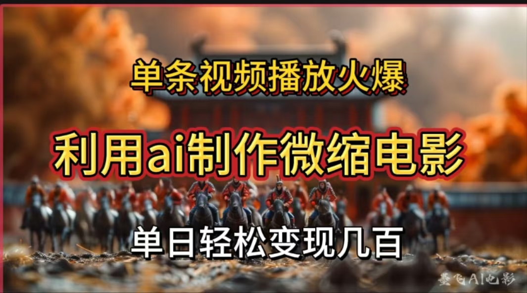 利用AI制作微缩电影视频，单条视频播放量火爆，轻松日变现几百不是问题-吉祥副业