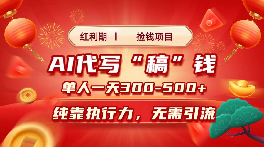 红利期捡钱项目，AI代写搞钱，每天2-3小时 单人一天300到500+时间自由 多劳多得-吉祥副业