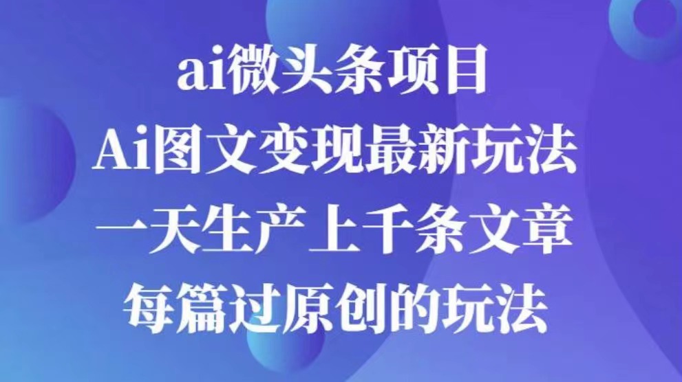 AI图文掘金项目 次日即可见收益 批量操作日入3000+-吉祥副业