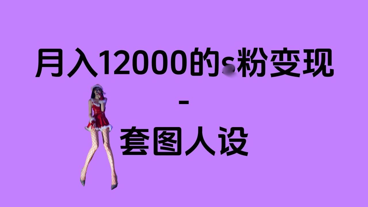 一部手机月入12000+的s粉变现，永远蓝海的项目——人性的弱点！-吉祥副业